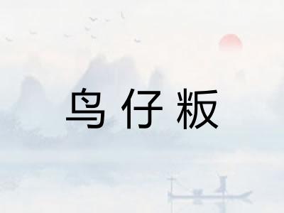鸟仔粄 鸟仔粄