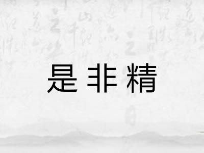 是非精 是非精