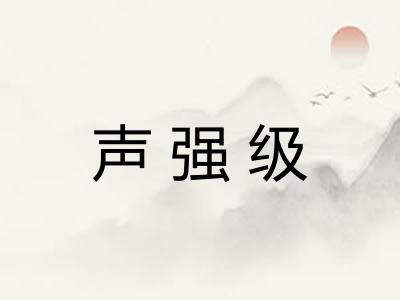 声强级 声强级