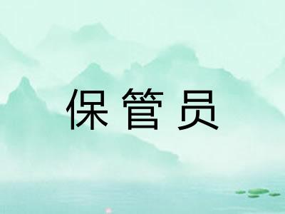 保管员 保管员