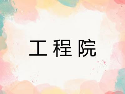 工程院