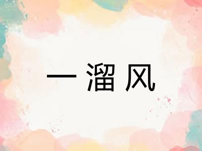 一溜风