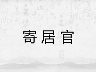 寄居官 寄居官