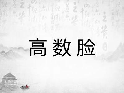 高数脸