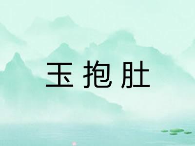 玉抱肚 玉抱肚