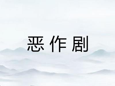 恶作剧