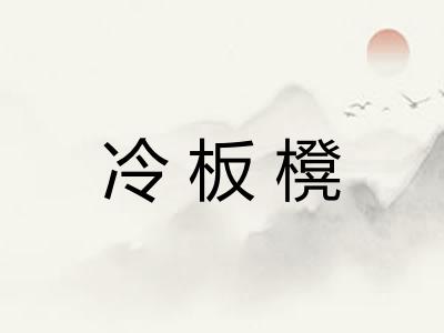 冷板櫈