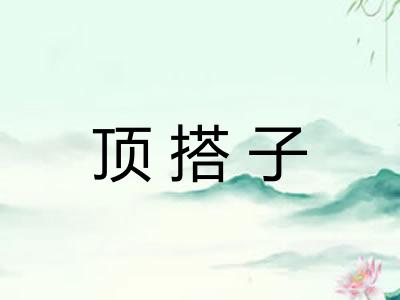 顶搭子 顶搭子