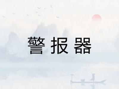 警报器 警报器