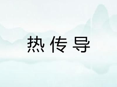 热传导 热传导