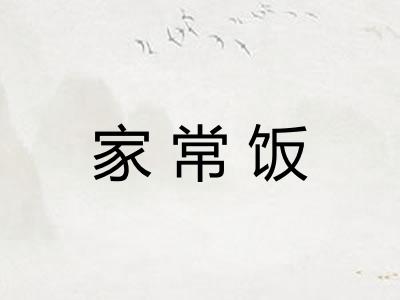 家常饭