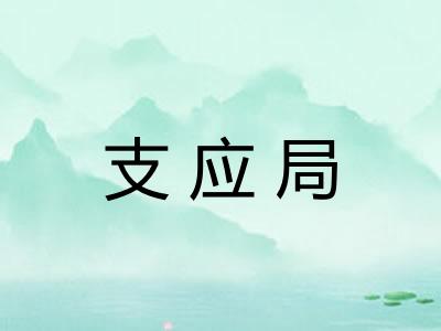 支应局