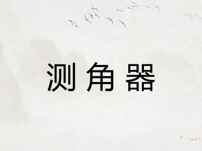 测角器
