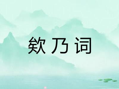 欸乃词 欸乃词