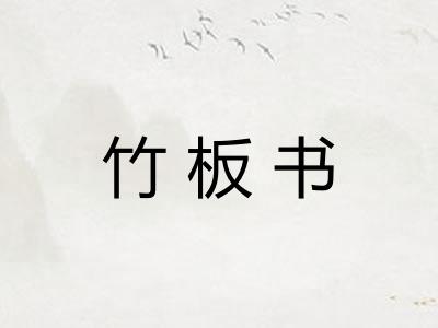 竹板书