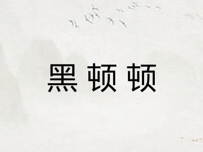 黑顿顿 黑顿顿