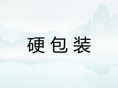 硬包装