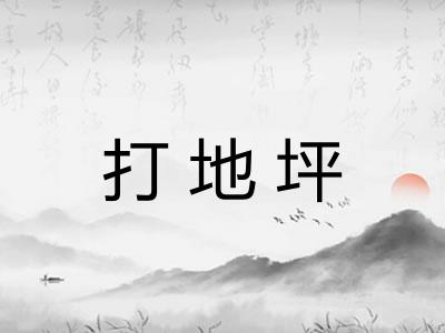 打地坪 打地坪