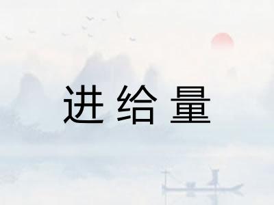 进给量 进给量
