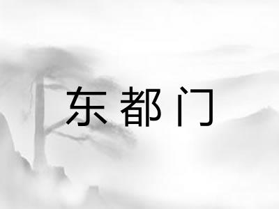 东都门 东都门