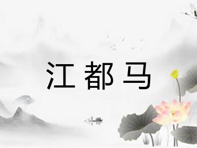 江都马 江都马