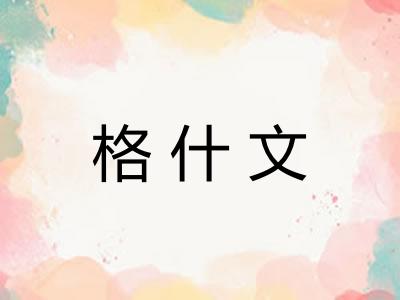 格什文 格什文