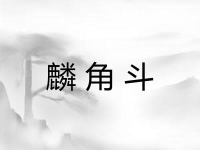 麟角斗 麟角斗