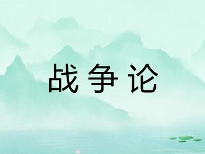 战争论 战争论