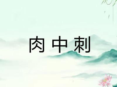 肉中刺