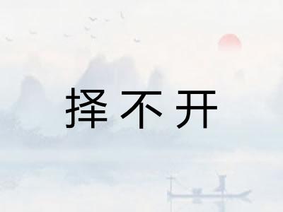 择不开 择不开