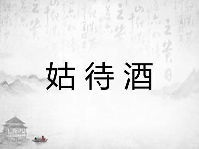 姑待酒