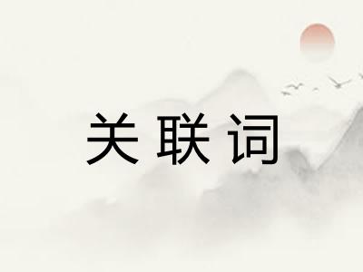 关联词 关联词