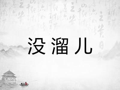 没溜儿 没溜儿