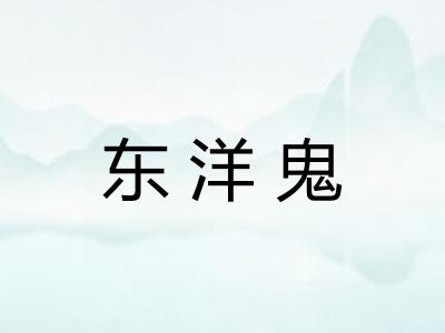 东洋鬼