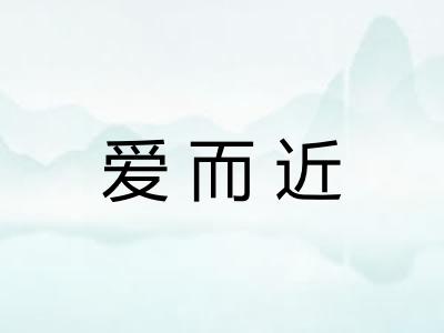 爱而近 爱而近