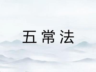 五常法 五常法