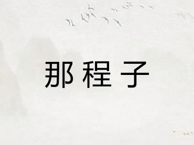 那程子 那程子
