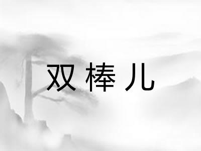 双棒儿