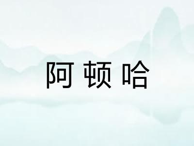阿顿哈 阿顿哈