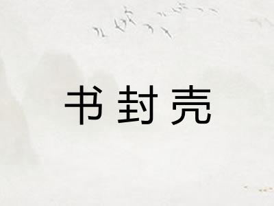 书封壳