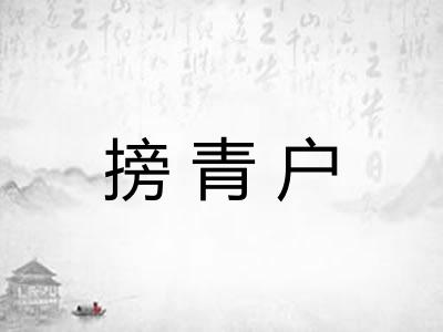 搒青户 搒青户