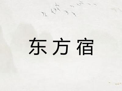 东方宿