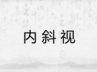 内斜视