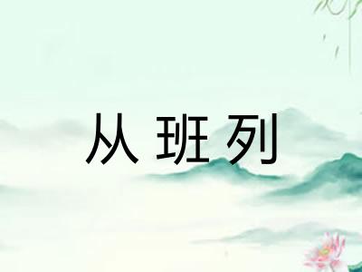 从班列 从班列