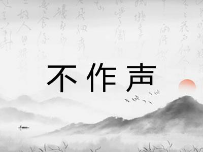 不作声 不作声
