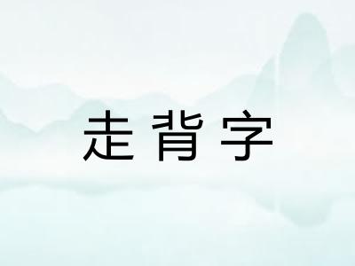 走背字 走背字