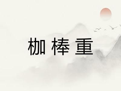 枷棒重 枷棒重