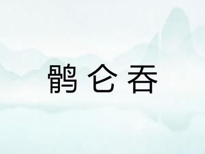 鹘仑吞 鹘仑吞