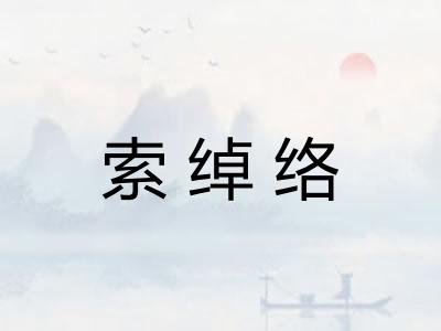 索绰络 索绰络