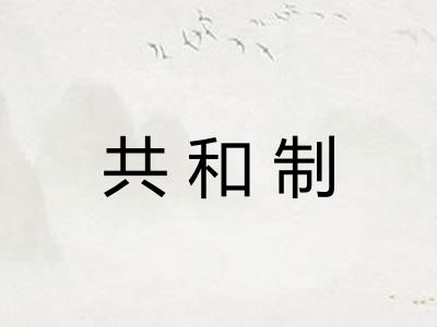 共和制 共和制